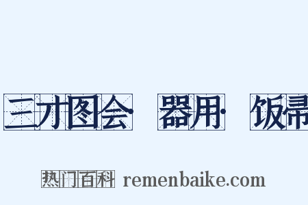 三才图会·器用·饭帚是什么意思的图片